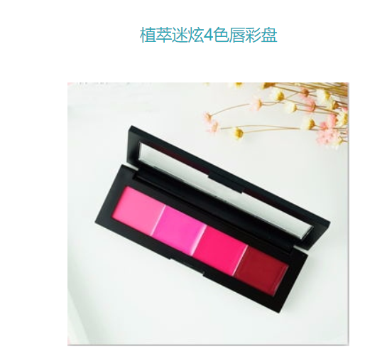 唇彩盤化妝品加工